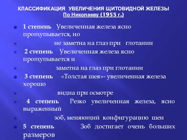 КЛАССИФИКАЦИЯ УВЕЛИЧЕНИЯ ЩИТОВИДНОЙ ЖЕЛЕЗЫ По Николаеву (1955 г.) 1 степень Увеличенная железа