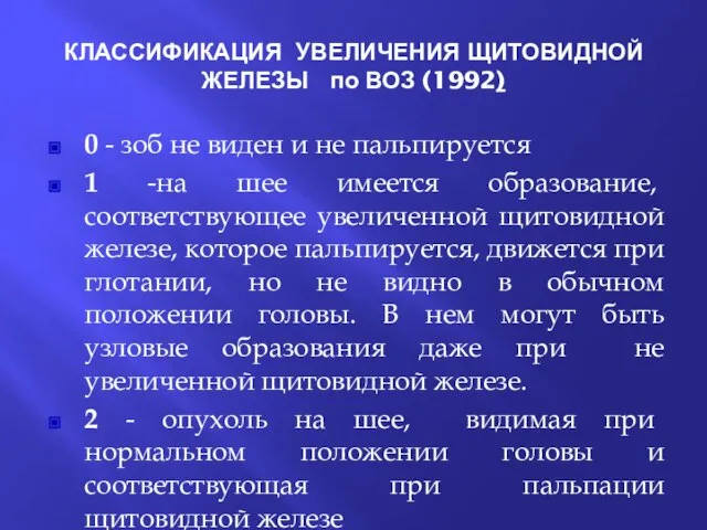 КЛАССИФИКАЦИЯ УВЕЛИЧЕНИЯ ЩИТОВИДНОЙ ЖЕЛЕЗЫ по ВОЗ (1992) 0 - зоб не виден