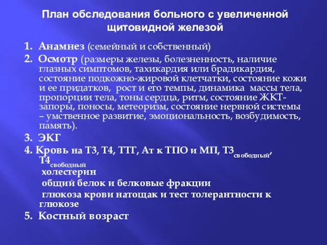 План обследования больного с увеличенной щитовидной железой 1. Анамнез (семейный и собственный)