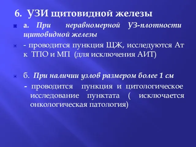 6. УЗИ щитовидной железы а. При неравномерной УЗ-плотности щитовидной железы - проводится