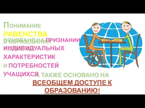 ПОНИМАНИЕ РАВЕНСТВА В ОБРАЗОВАНИИ НОРВЕГИИ А ТАКЖЕ ОСНОВАНО НА ВСЕОБЩЕМ ДОСТУПЕ К