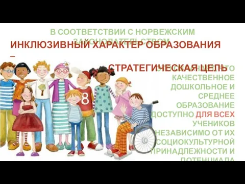 ЭТО ОЗНАЧАЕТ, ЧТО КАЧЕСТВЕННОЕ ДОШКОЛЬНОЕ И СРЕДНЕЕ ОБРАЗОВАНИЕ ДОСТУПНО ДЛЯ ВСЕХ УЧЕНИКОВ