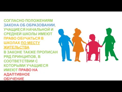 СОГЛАСНО ПОЛОЖЕНИЯМ ЗАКОНА ОБ ОБРАЗОВАНИИ, УЧАЩИЕСЯ НАЧАЛЬНОЙ И СРЕДНЕЙ ШКОЛЫ ИМЕЮТ ПРАВО