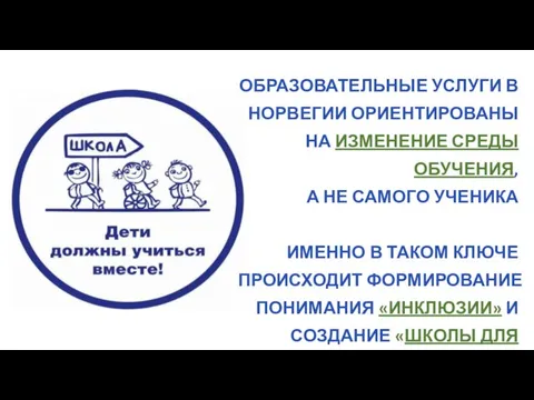 ОБРАЗОВАТЕЛЬНЫЕ УСЛУГИ В НОРВЕГИИ ОРИЕНТИРОВАНЫ НА ИЗМЕНЕНИЕ СРЕДЫ ОБУЧЕНИЯ, А НЕ САМОГО