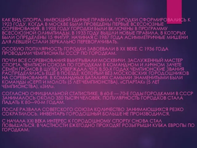 КАК ВИД СПОРТА, ИМЕЮЩИЙ ЕДИНЫЕ ПРАВИЛА, ГОРОДКИ СФОРМИРОВАЛИСЬ К 1923 ГОДУ, КОГДА