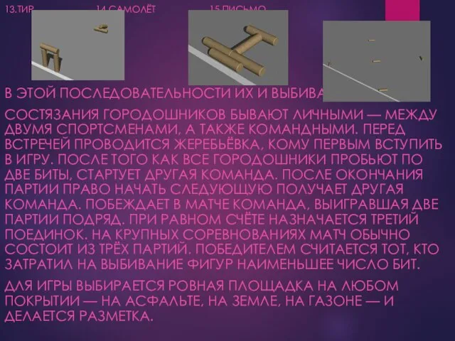 13.ТИР 14.САМОЛЁТ 15.ПИСЬМО В ЭТОЙ ПОСЛЕДОВАТЕЛЬНОСТИ ИХ И ВЫБИВАЮТ. СОСТЯЗАНИЯ ГОРОДОШНИКОВ БЫВАЮТ