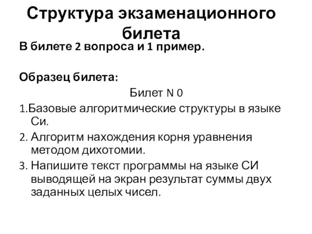 Структура экзаменационного билета В билете 2 вопроса и 1 пример. Образец билета: