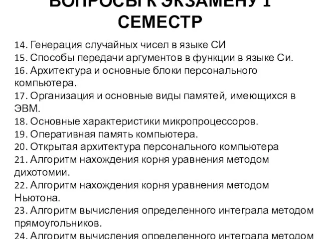 ВОПРОСЫ К ЭКЗАМЕНУ 1 СЕМЕСТР 14. Генерация случайных чисел в языке СИ