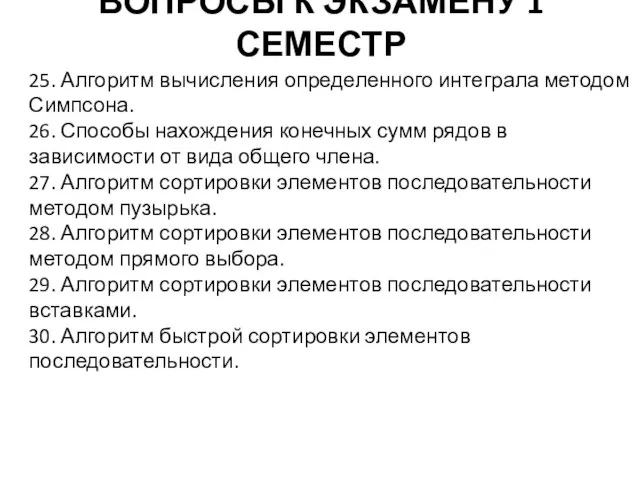 ВОПРОСЫ К ЭКЗАМЕНУ 1 СЕМЕСТР 25. Алгоритм вычисления определенного интеграла методом Симпсона.