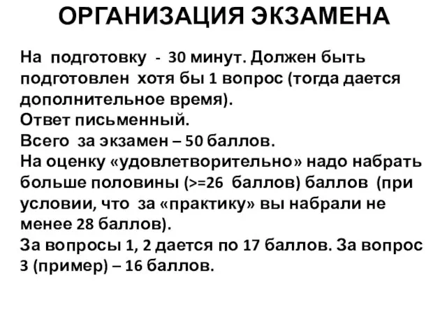 ОРГАНИЗАЦИЯ ЭКЗАМЕНА На подготовку - 30 минут. Должен быть подготовлен хотя бы