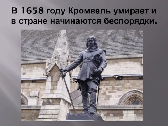 В 1658 году Кромвель умирает и в стране начинаются беспорядки.