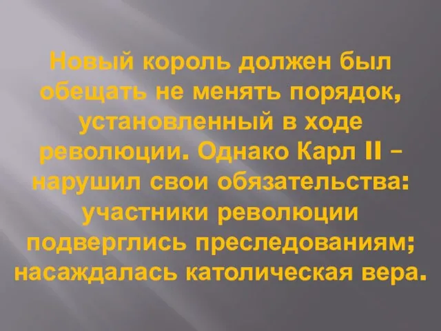 Новый король должен был обещать не менять порядок, установленный в ходе революции.