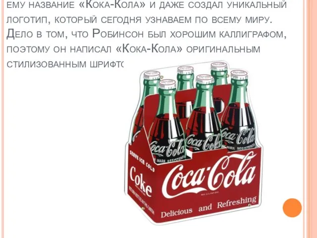Бухгалтер был так вдохновлен сиропом, что придумал ему название «Кока-Кола» и даже
