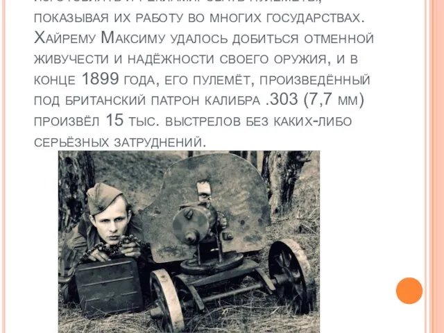 «Оружейная компания Максима» начала изготовлять и рекламировать пулемёты, показывая их работу во