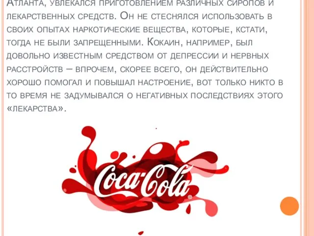 Кока-Кола была придумана более века назад, восьмого мая 1886 года. Один бедный