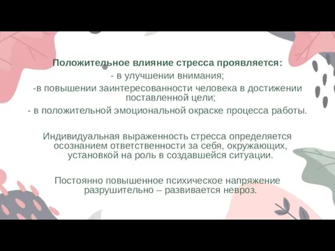 Положительное влияние стресса проявляется: - в улучшении внимания; -в повышении заинтересованности человека