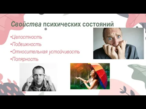 Свойства психических состояний Целостность Подвижность Относительная устойчивость Полярность