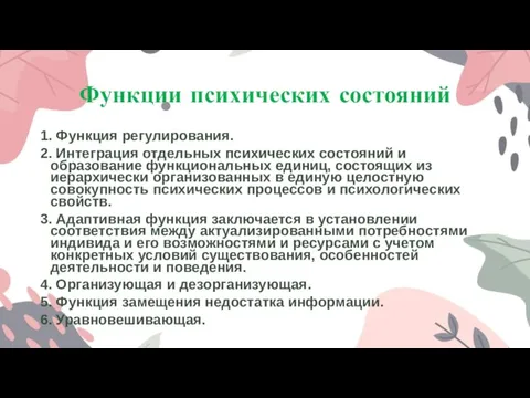 Функции психических состояний 1. Функция регулирования. 2. Интеграция отдельных психических состояний и