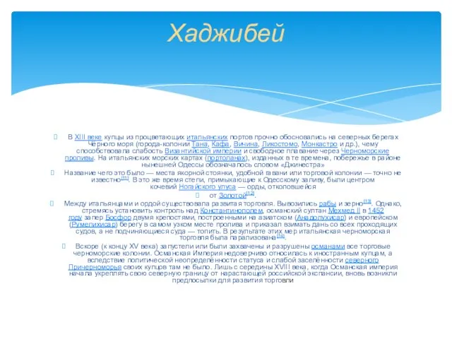 В XIII веке купцы из процветающих итальянских портов прочно обосновались на северных