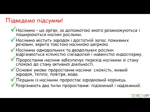 Підведемо підсумки! Насінина – це орган, за допомогою якого розмножуються і поширюються