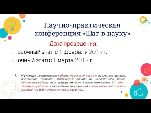 Научно-практическая конференция «Шаг в науку» Дата проведения: заочный этап с 1 февраля