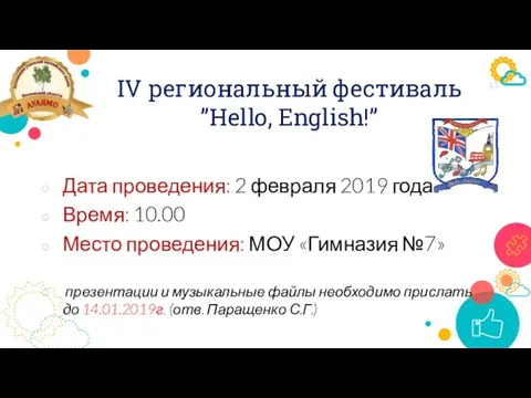 IV региональный фестиваль ”Hello, English!” Дата проведения: 2 февраля 2019 года Время: