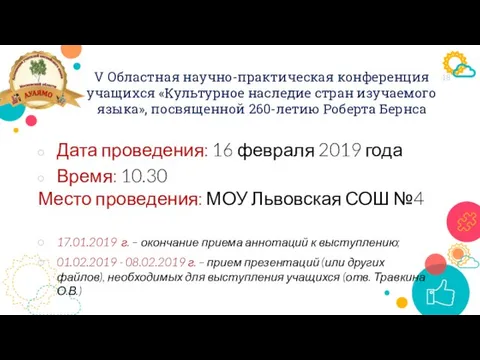 V Областная научно-практическая конференция учащихся «Культурное наследие стран изучаемого языка», посвященной 260-летию