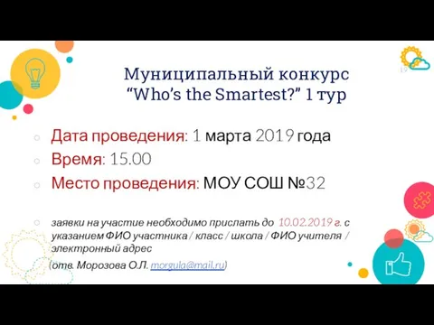 Муниципальный конкурс “Who’s the Smartest?” 1 тур Дата проведения: 1 марта 2019