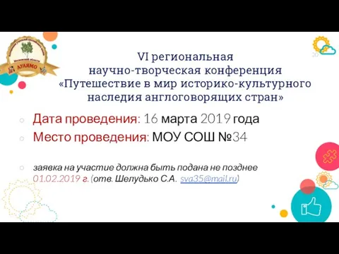 VI региональная научно-творческая конференция «Путешествие в мир историко-культурного наследия англоговорящих стран» Дата