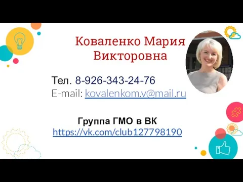 Коваленко Мария Викторовна Тел. 8-926-343-24-76 E-mail: kovalenkom.v@mail.ru Группа ГМО в ВК https://vk.com/club127798190