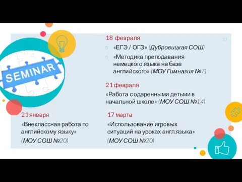 21 января «Внеклассная работа по английскому языку» (МОУ СОШ №20) Семинары в