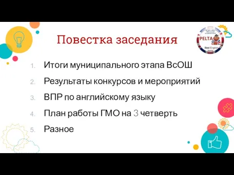 Повестка заседания Итоги муниципального этапа ВсОШ Результаты конкурсов и мероприятий ВПР по