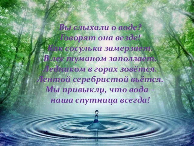 Вы слыхали о воде? Говорят она везде! Как сосулька замерзает. В лес