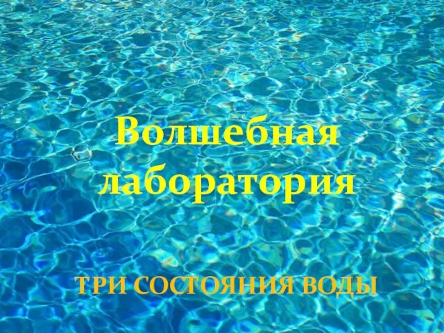 Волшебная лаборатория ТРИ СОСТОЯНИЯ ВОДЫ