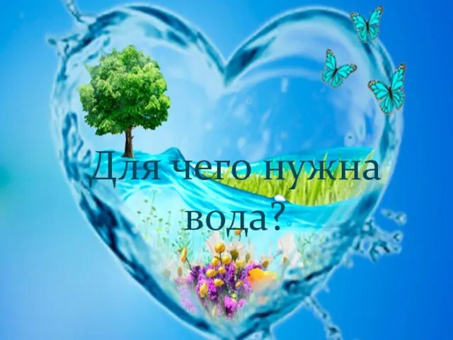 Для чего нужна вода?