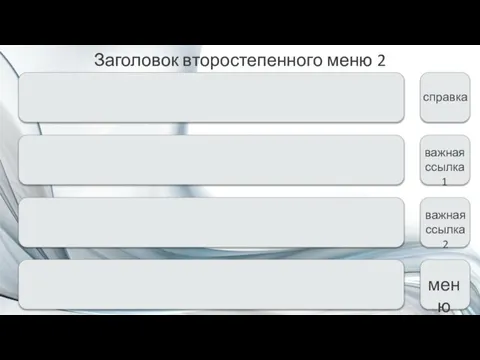 Заголовок второстепенного меню 2 меню важная ссылка 1 справка важная ссылка 2