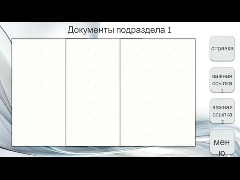 Документы подраздела 1 меню важная ссылка 1 справка важная ссылка 2