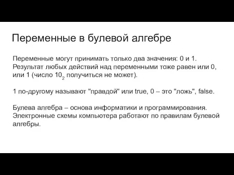 Переменные в булевой алгебре Переменные могут принимать только два значения: 0 и