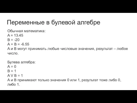 Переменные в булевой алгебре Обычная математика: A = 13.45 B = -20