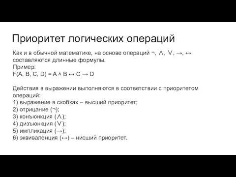 Приоритет логических операций Как и в обычной математике, на основе операций ¬,