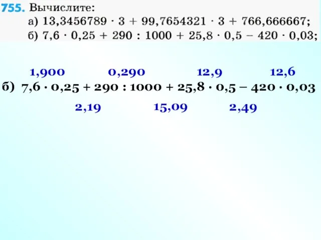 б) 7,6 · 0,25 + 290 : 1000 + 25,8 · 0,5