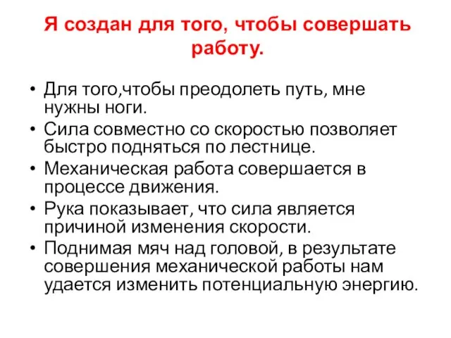 Я создан для того, чтобы совершать работу. Для того,чтобы преодолеть путь, мне