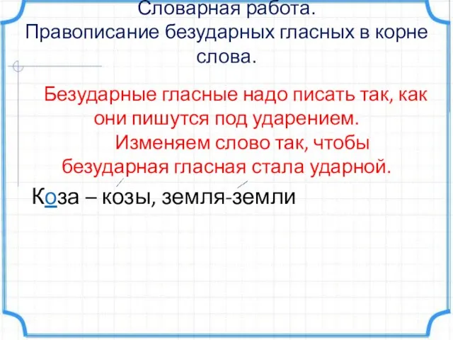 Словарная работа. Правописание безударных гласных в корне слова. Безударные гласные надо писать