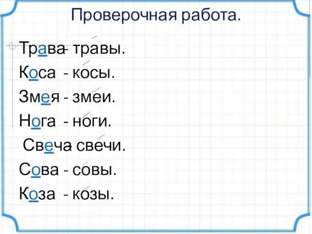 Проверочная работа. Трава Коса Змея Нога Свеча Сова Коза - травы. -