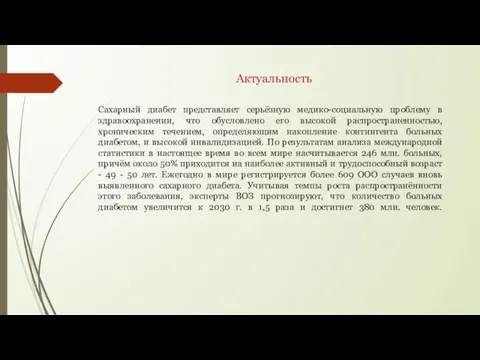 Актуальность Сахарный диабет представляет серьёзную медико-социальную проблему в здравоохранении, что обусловлено его