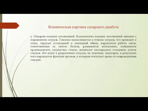 Клиническая картина сахарного диабета 4. Синдром поздних осложнений. Большинство поздних осложнений связаны