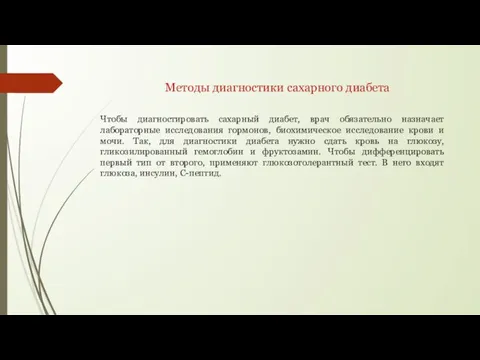 Методы диагностики сахарного диабета Чтобы диагностировать сахарный диабет, врач обязательно назначает лабораторные