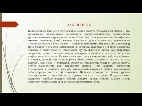 ЗАКЛЮЧЕНИЕ Подводя итоги данного исследования, можно сказать, что сахарный диабет — это