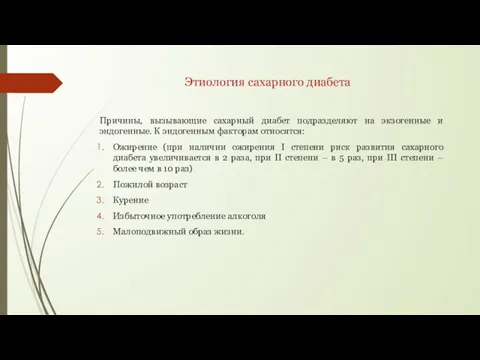 Этиология сахарного диабета Причины, вызывающие сахарный диабет подразделяют на экзогенные и эндогенные.