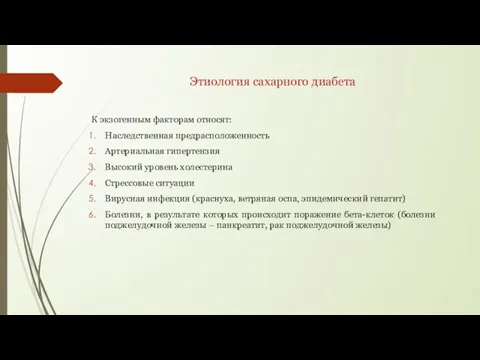 Этиология сахарного диабета К экзогенным факторам относят: Наследственная предрасположенность Артериальная гипертензия Высокий